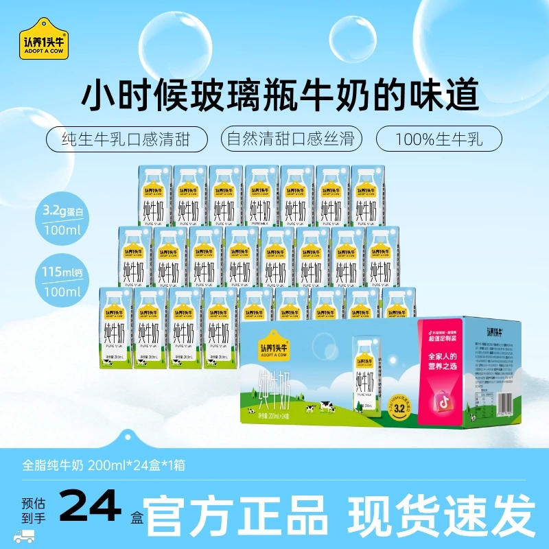 【首单限时优惠到手24盒】认养一头牛全脂纯牛奶200ml×1整箱