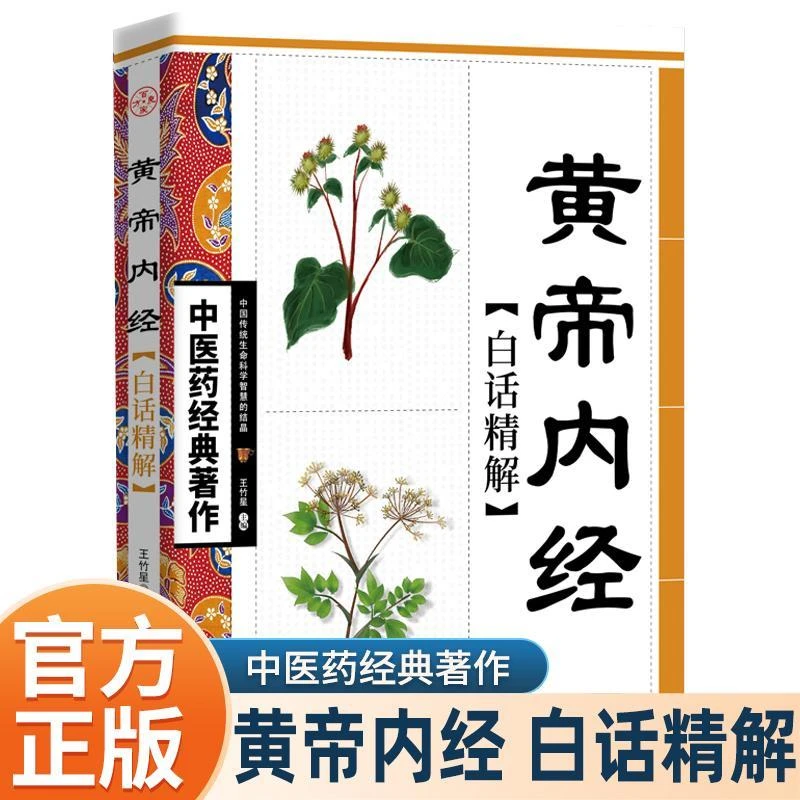 黄帝内经白话版精解中医养生书伤寒论脉经金匮要略黄帝内经原版家