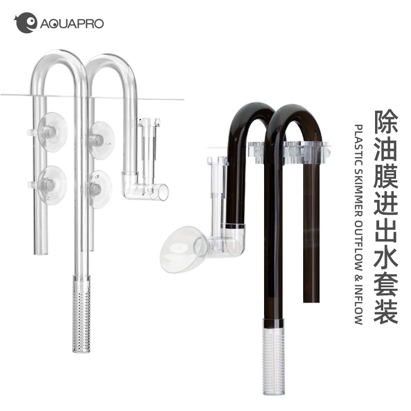 AQUAPRO羡鱼塑料除油膜进出水套装草缸进出水管鱼缸出水除油膜