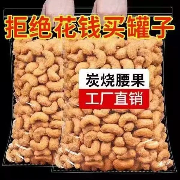 新货】炭烧腰果裹衣腰果袋装大颗粒批发坚果零食无干燥剂