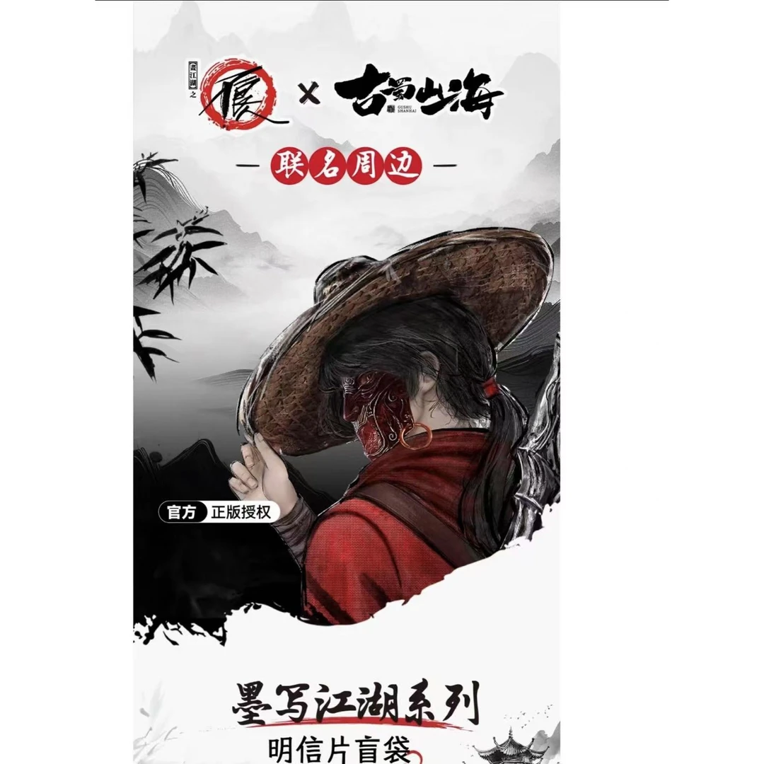 （小李快来）画江湖之不良人墨写江湖系列明信片盲袋盲盒（幺鸡代拆）