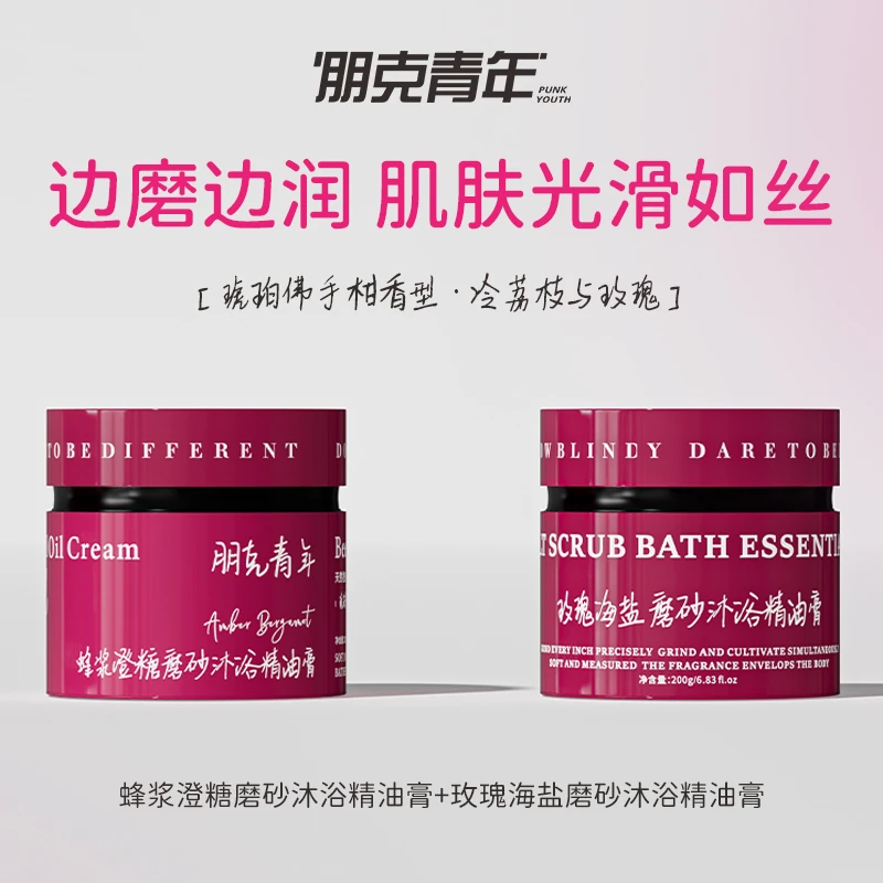 朋克青年磨砂沐浴精油膏清洁沐浴去除老废角质鸡皮温和清洁毛孔