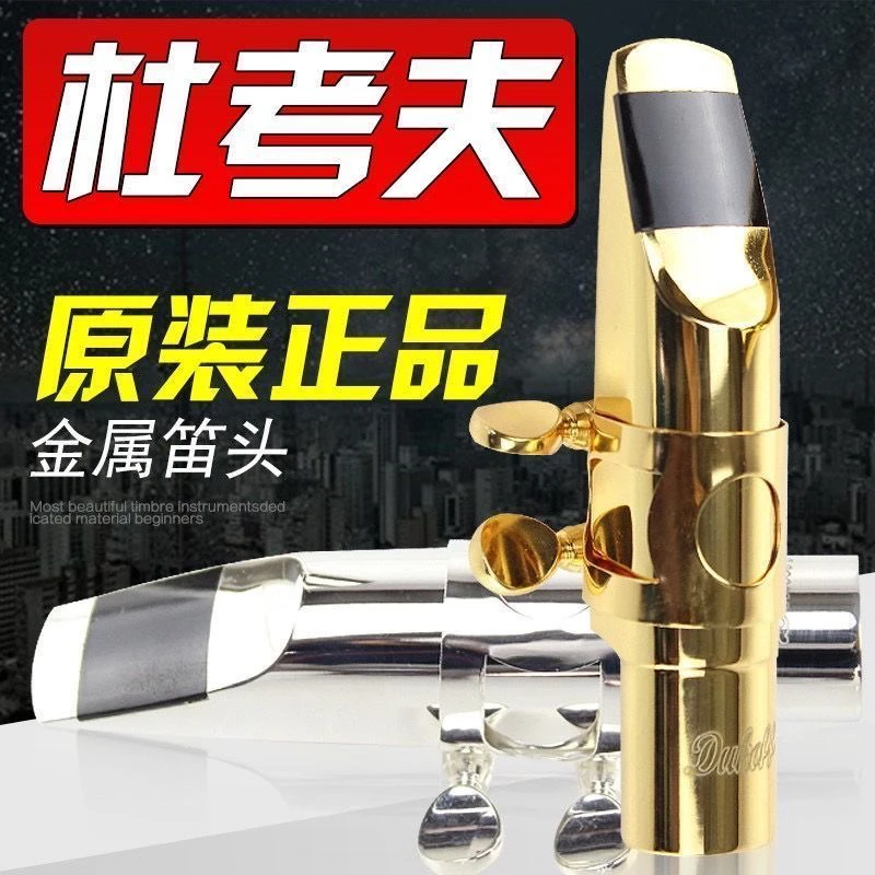 美国原装Dukoff/杜考夫 高音/中音/次中音萨克斯金属笛头金银双色
