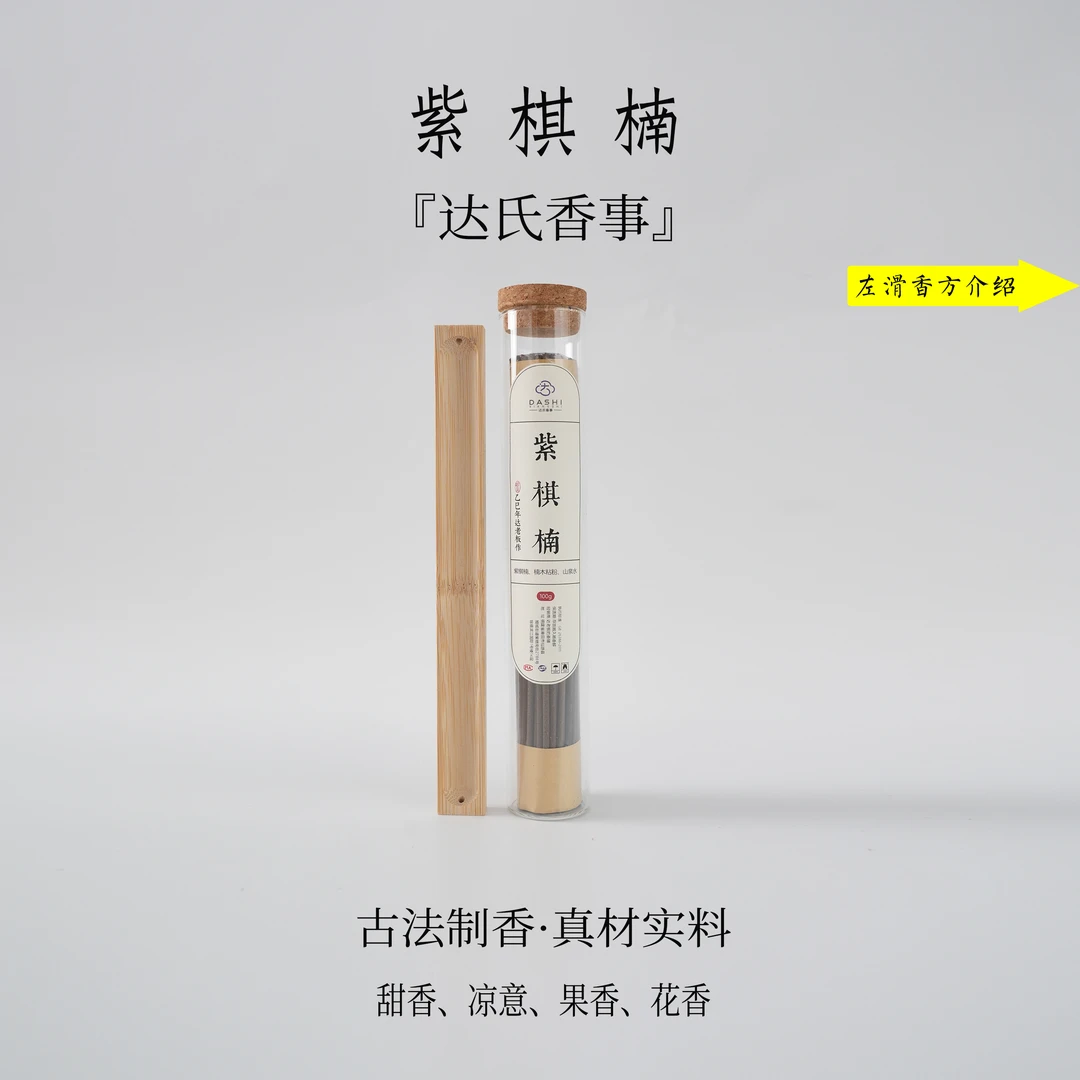 （达氏香事）紫棋楠线香100克 21公分书房卧室香薰达氏香事