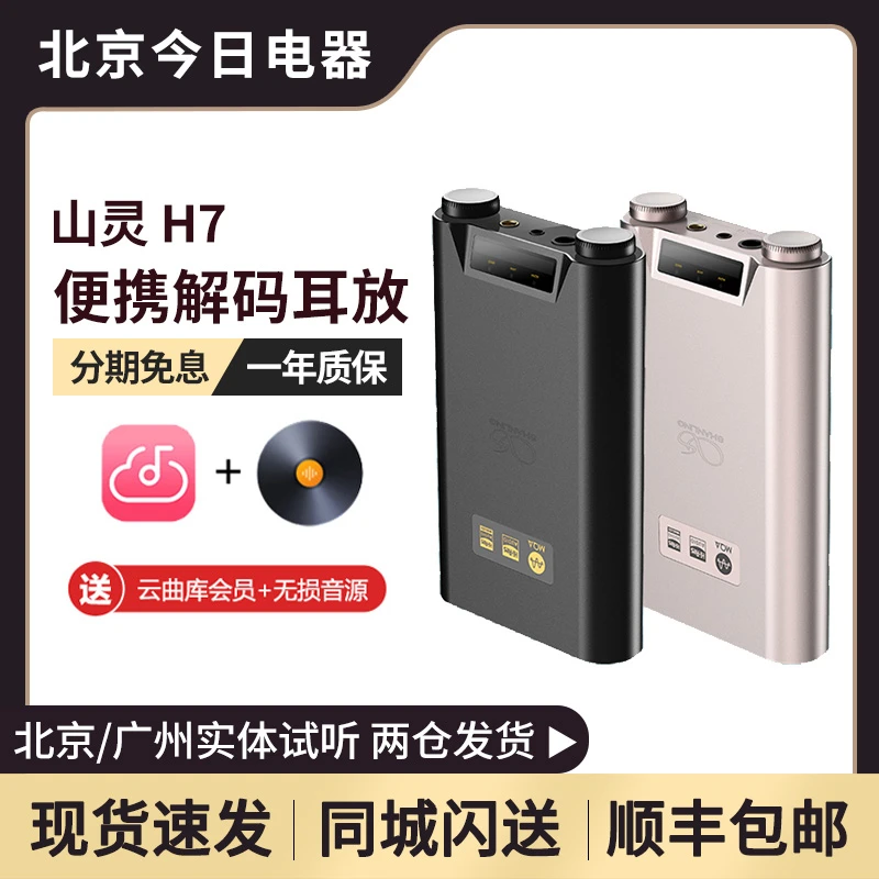 山灵H7蓝牙5.0解码耳放hifi播放手机小尾巴电脑外置声卡DAC解码器