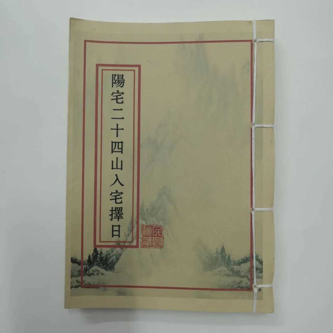 古本绝品阳宅二十四山入宅择日 手工线装本