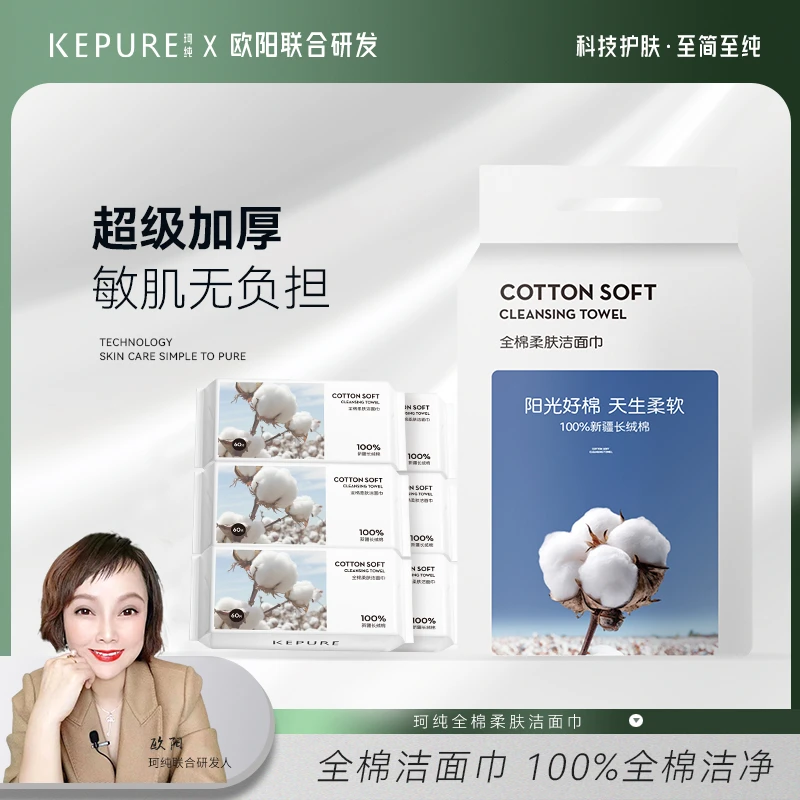 【100%全棉】珂纯全棉柔肤洁面巾6包（每包60片）