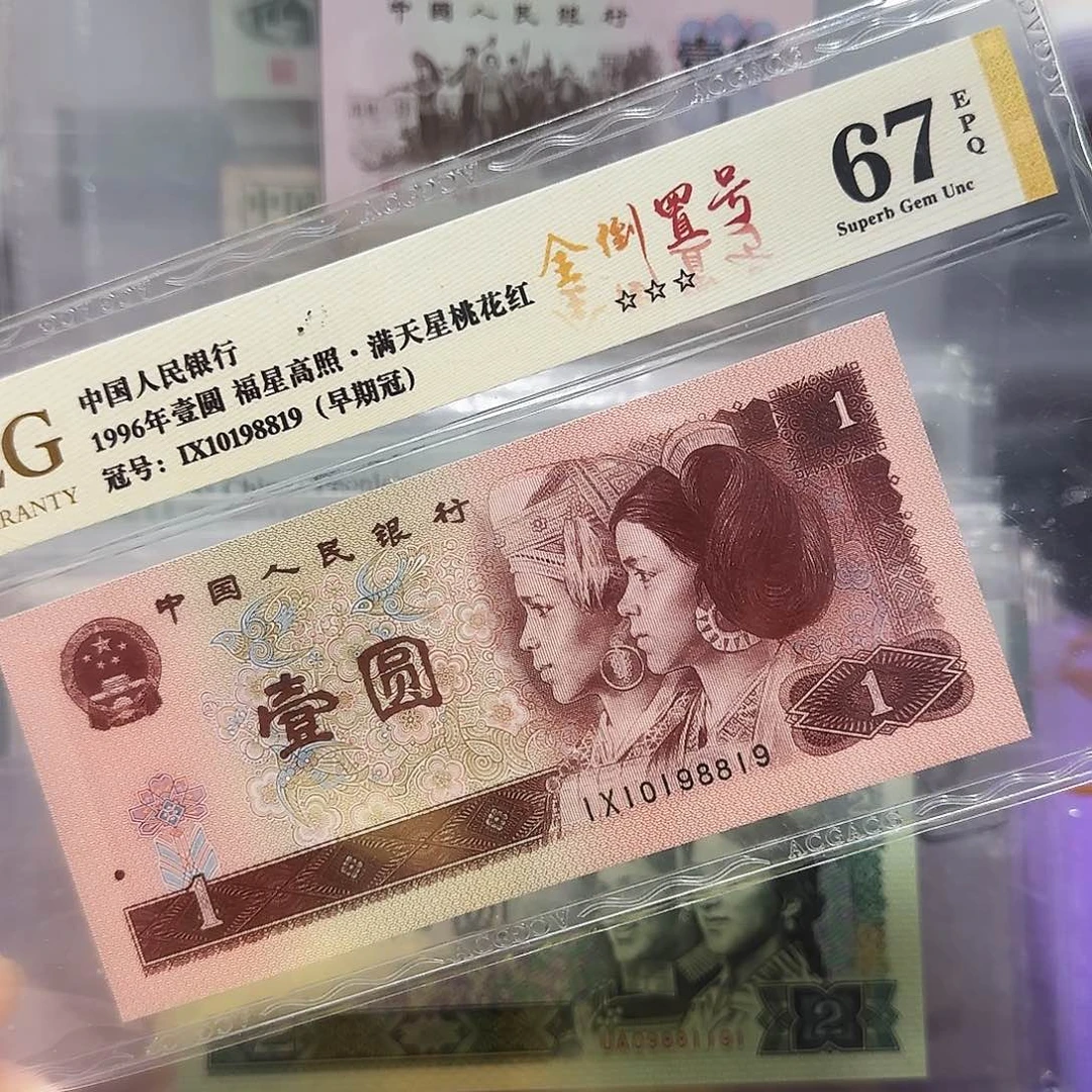 纸10198819。。。。。倒置号早期冠年份