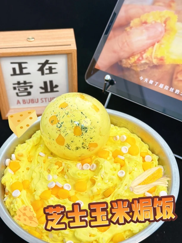 芝士玉米焗饭·手作球diy纯手工捏捏玩具【不可吞食】