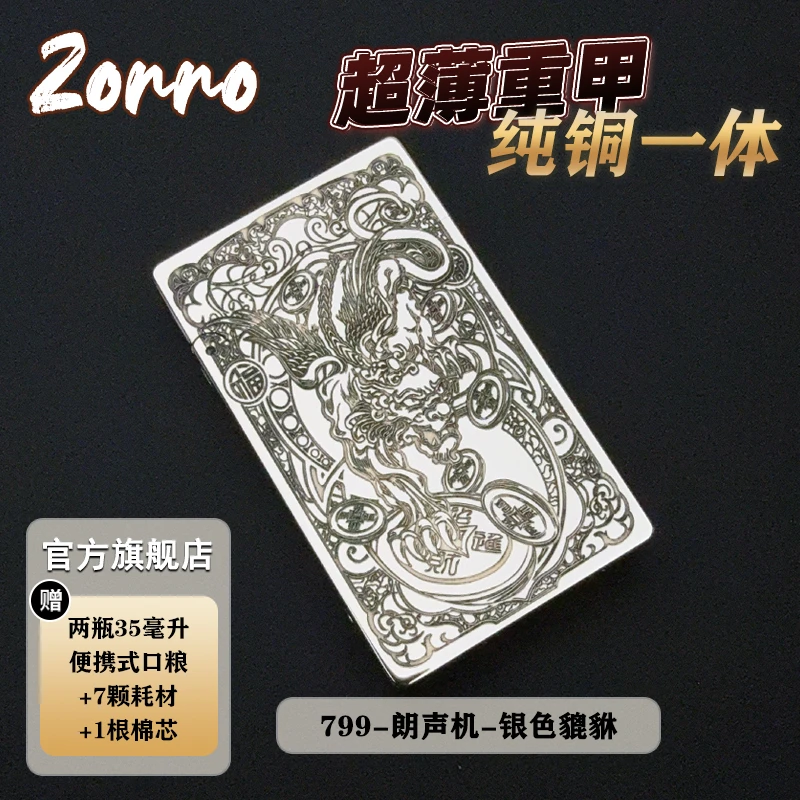 【银色貔貅聚宝盆】ZORRO佐罗正品799纯黄铜朗声打火机煤油防风超薄