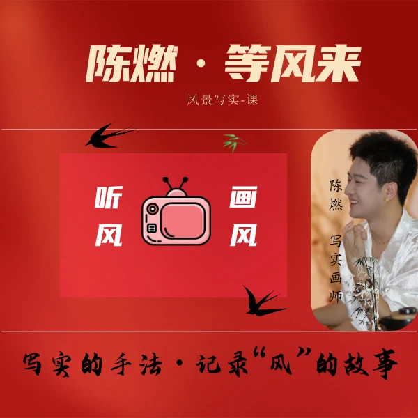 陈燃-等风来-写实“风景”绘画线上视频课(留意短信解锁课程