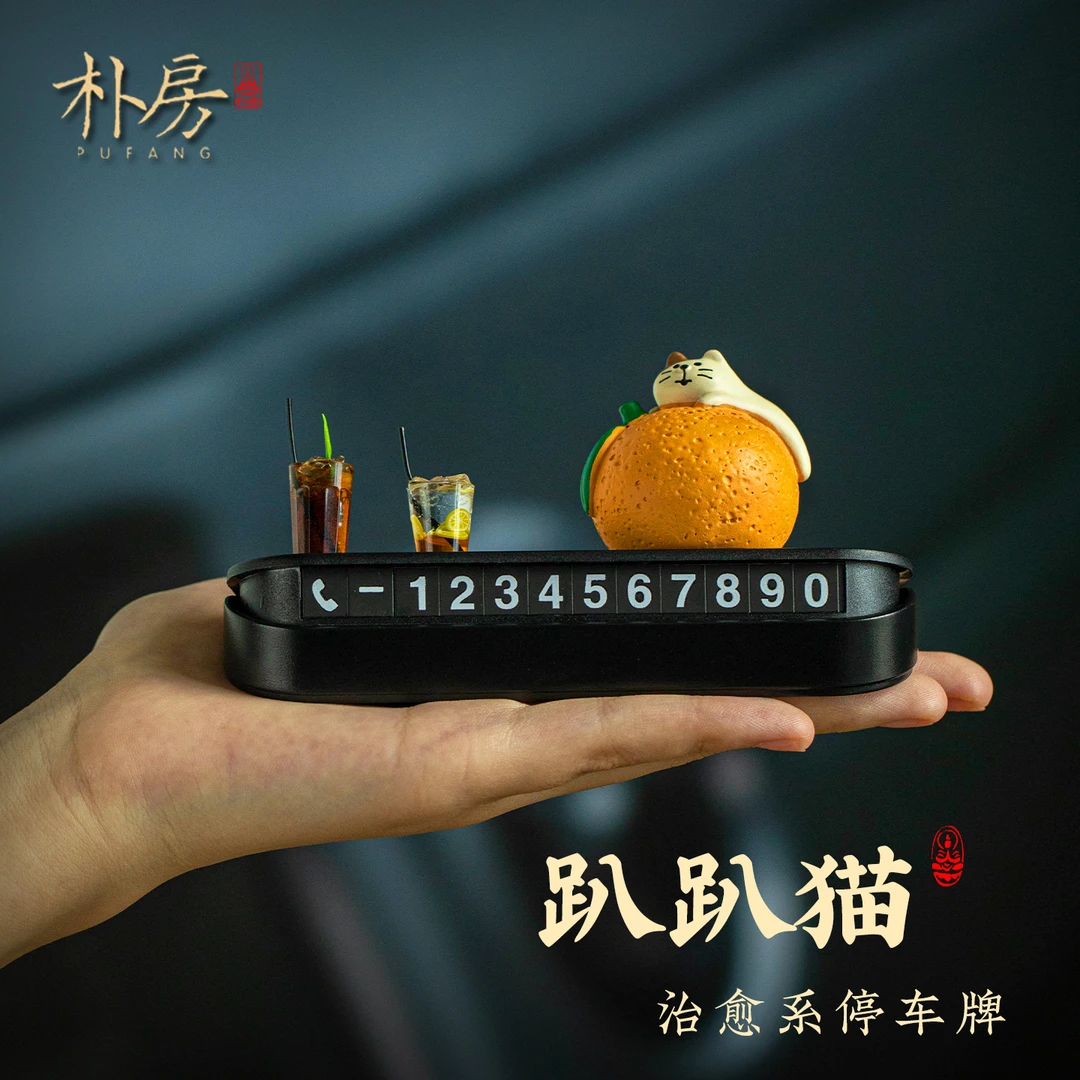 可爱金桔橘猫汽车号码牌多功能挪车牌新款招财猫车载装饰摆件