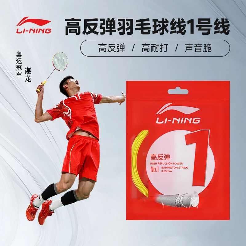 李宁1号线羽线系列LT61高弹性高反弹均衡耐久专业羽毛球拍线N65