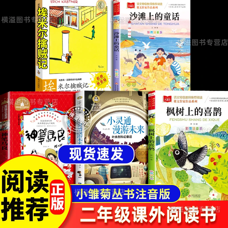 小灵通漫游未来埃米尔擒贼记小雏菊丛书二年级课外阅读神笔马良