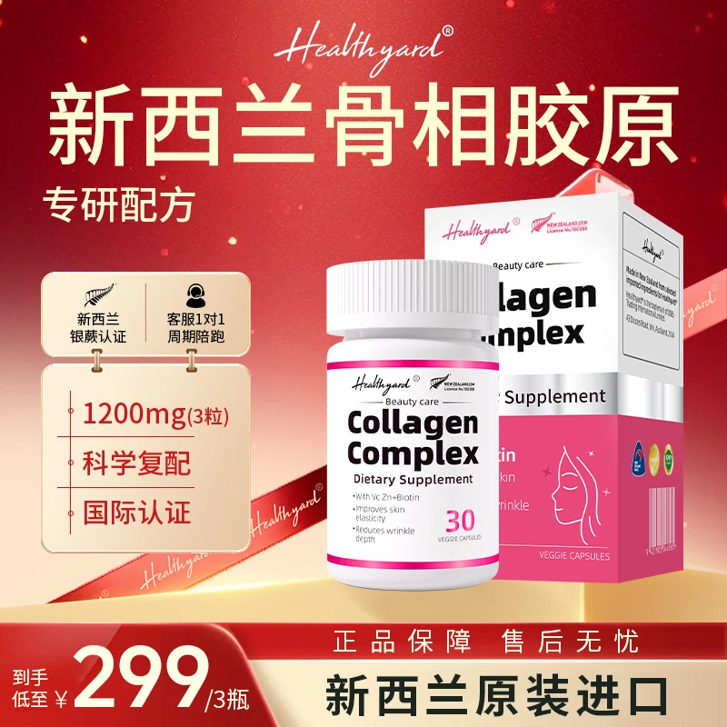 Healthyard骨胶原蛋白复合胶囊 30粒/瓶 a