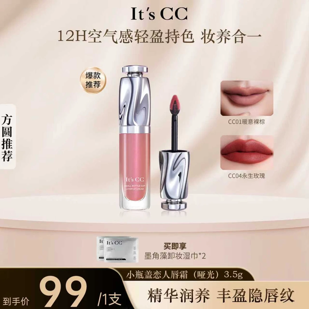 It's CC【直播专属】cc小瓶盖唇霜柔雾哑光丰盈唇部不沾杯淡化唇纹