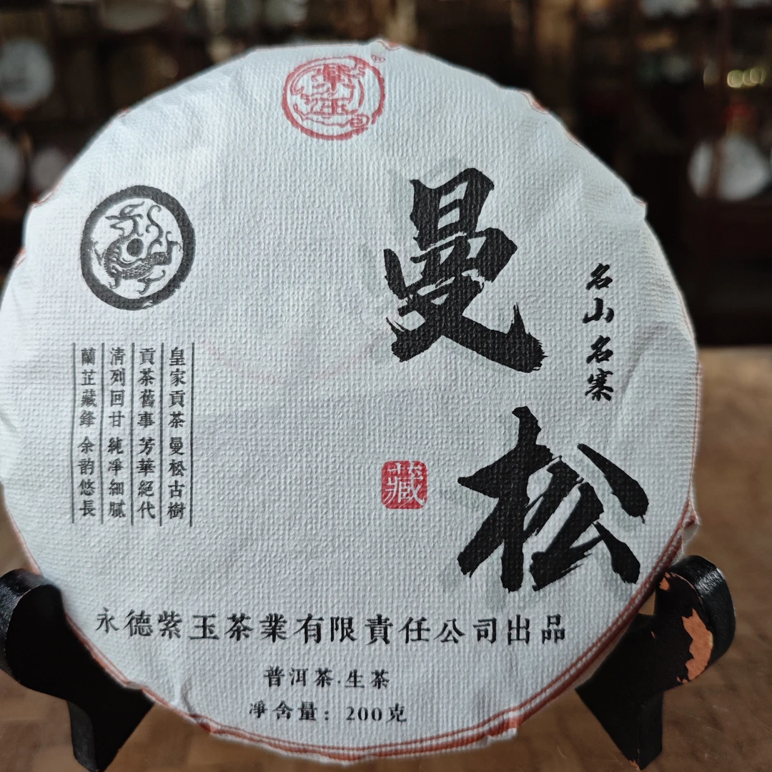 2024年曼松古树200克生茶饼普洱茶