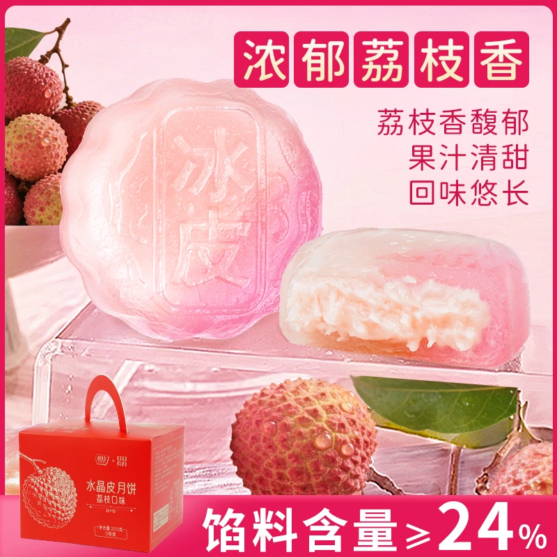 【到手5枚】荔枝味水晶皮月饼水果味中秋月饼糕点零食中秋送礼品