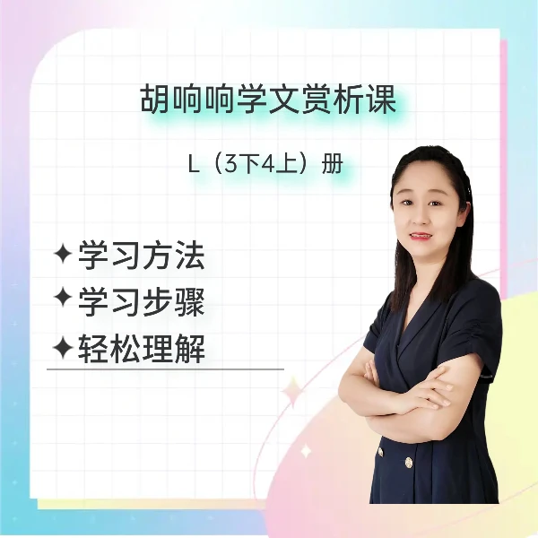 胡响响学文赏析课 （L 3下4上）