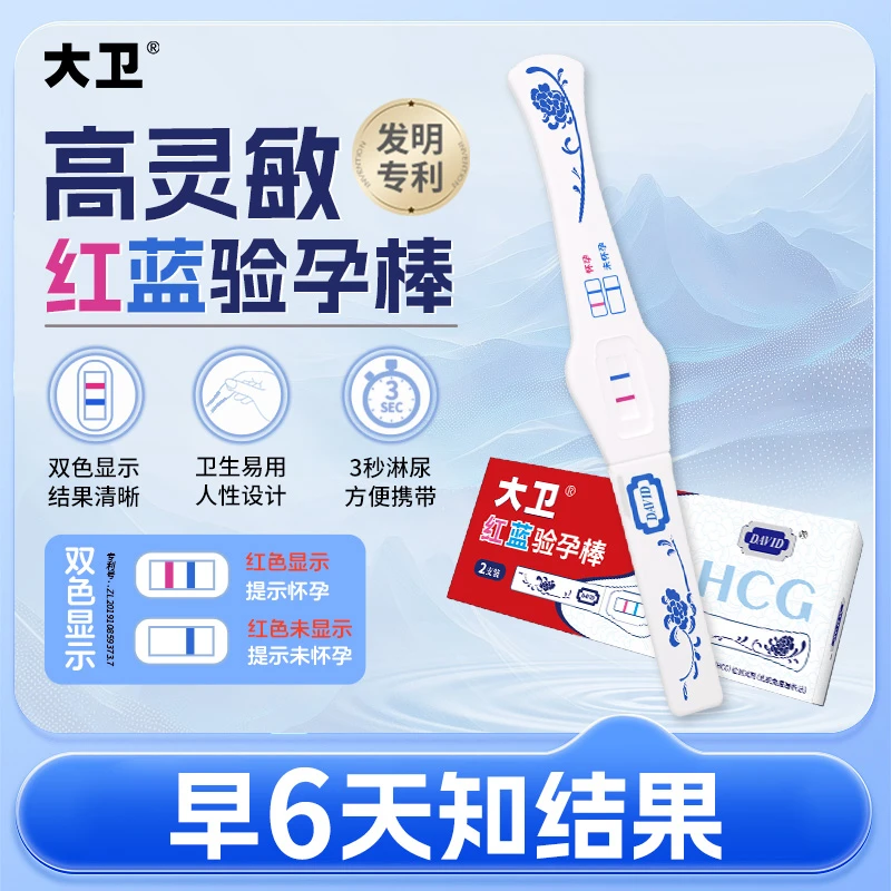 大卫【青花】红蓝验孕棒精准验孕HCG