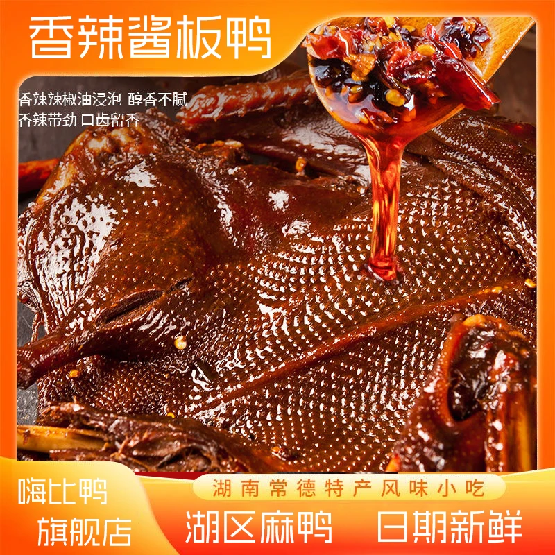 【直播专享单只酱板鸭】手撕酱板鸭香辣鸭肉湖南特产零食下酒