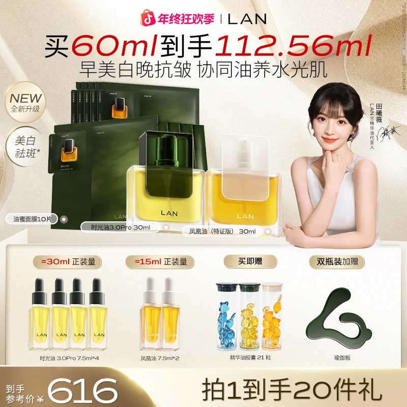 【田曦薇推荐】LAN时光油凤凰油油蜜面膜修护淡纹美白保湿精华油