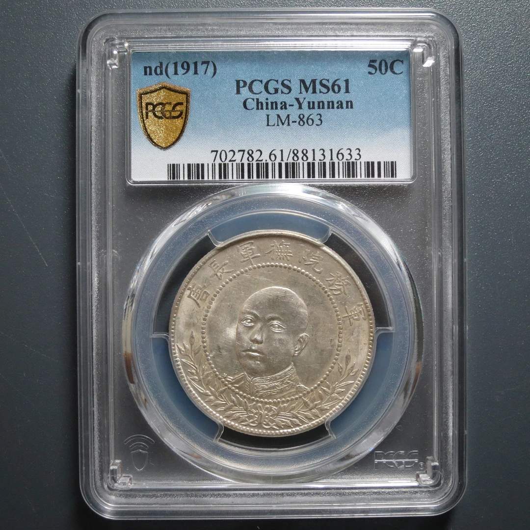 PCGS MS61 唐继尧正面三钱六分 1633