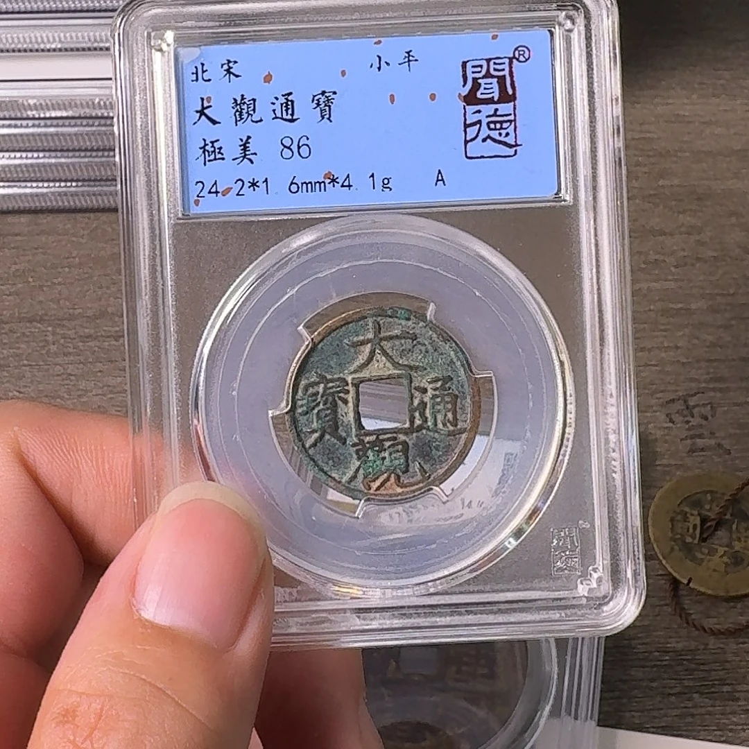 此***待铜A闻博文化大观通宝
