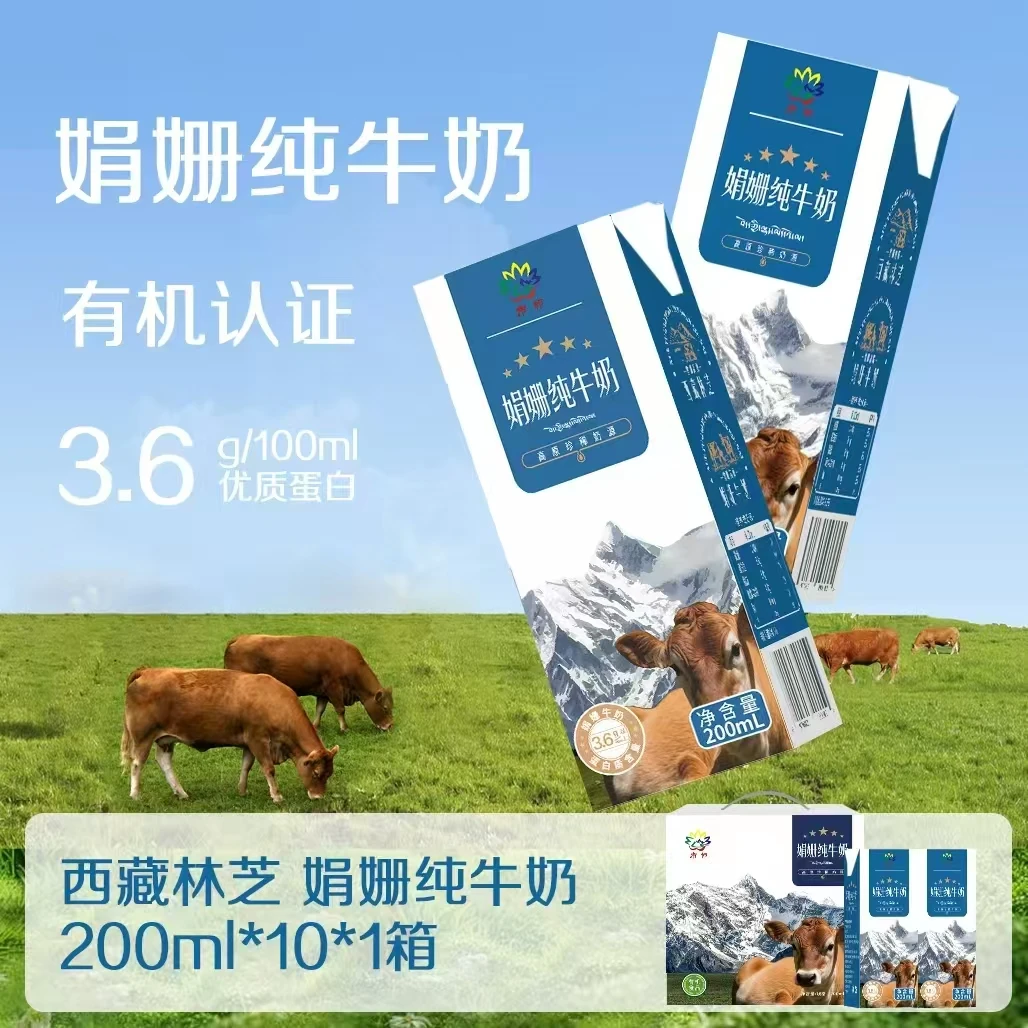 市邻 [临期食品20-50天]有机西藏高原营养娟姗纯牛奶200ml×10支装