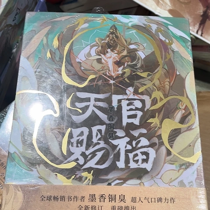 天官赐福全新磁吸礼盒套装线装书