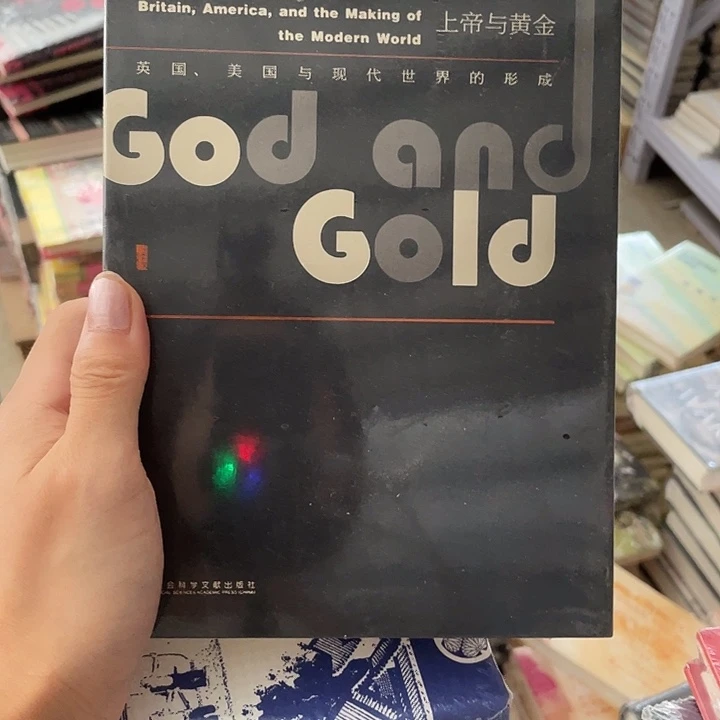 上帝与黄金：微瑕图书系列