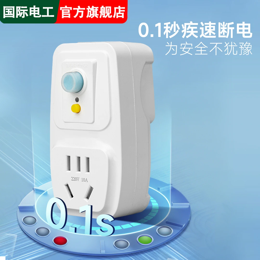 国际电工空调电热水器专用漏电保护插头16a/10a插座防漏电保护器