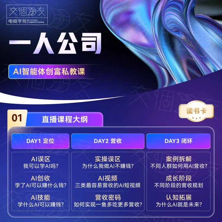 【交个朋友】一人公司AI智能体创富私教课