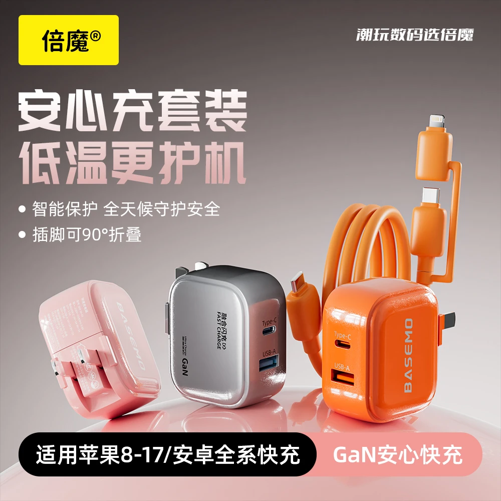 倍魔小元宝低温快充充电器套装组合GaN双口二合一数据线高颜值