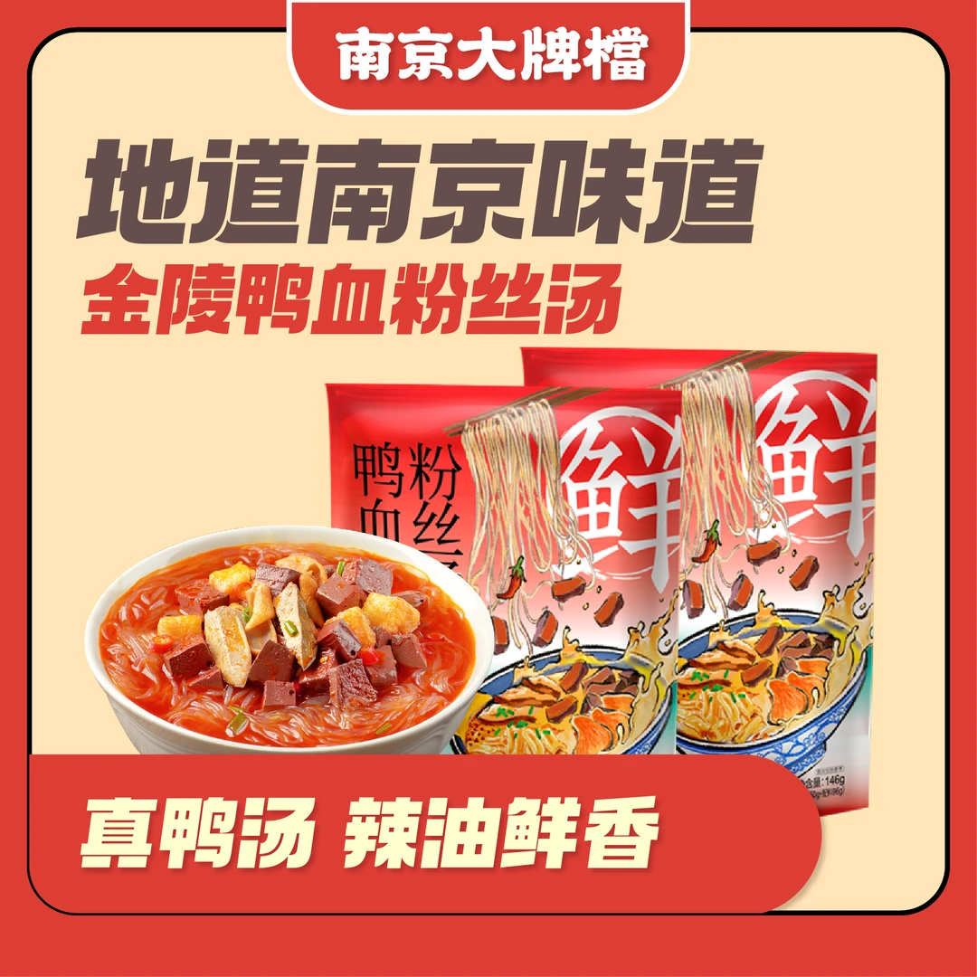 【达人甄选】南京鸭血粉丝汤袋装南京特产方便速食宿舍夜宵冲泡烹煮