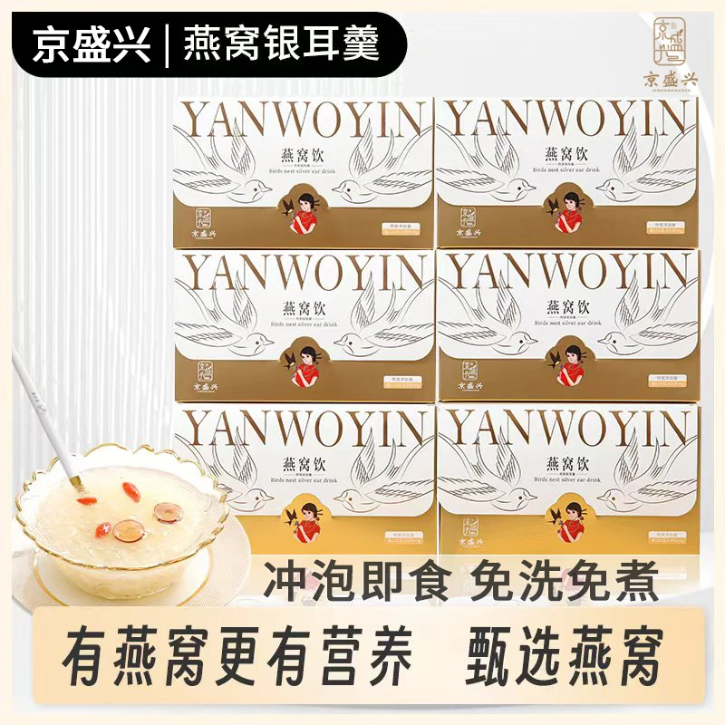 京盛兴燕窝银耳饮90g冲泡即食冻干银耳免煮免泡