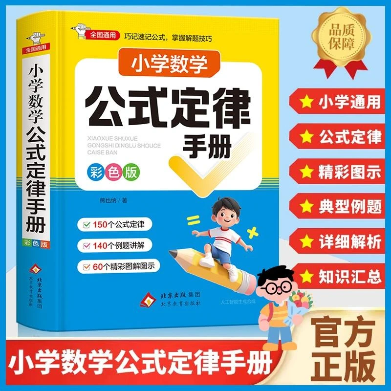【全国通用】小学数学公式定律手册 精装彩色版小学生重点知识梳理
