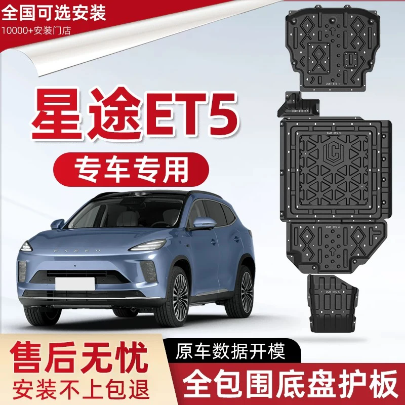 26款奇瑞星途ET5 210km星纪元ET发动机下护板底盘电池改装保护板