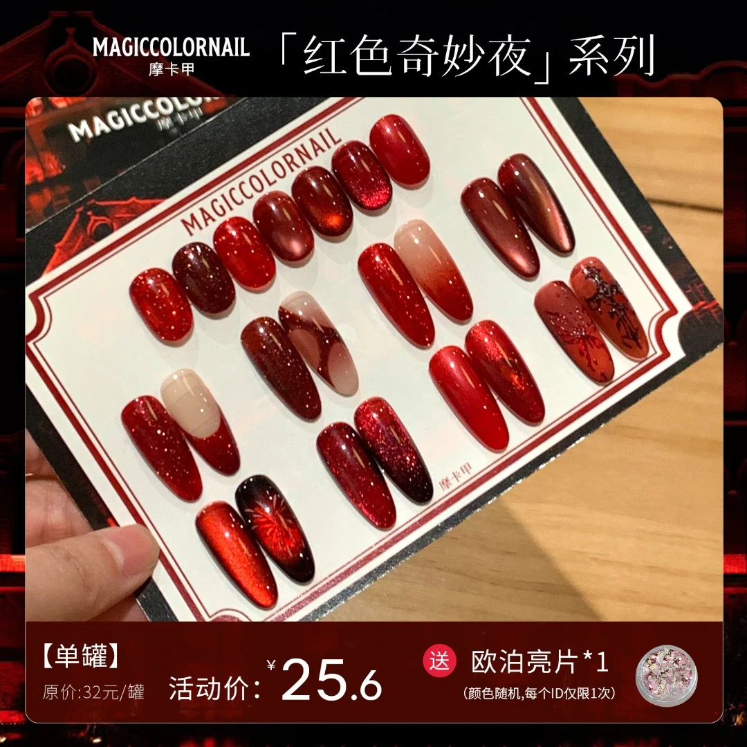 MC摩卡甲红色奇妙夜甲油胶新年红色系爆闪碎钻素材胶显白猫眼胶