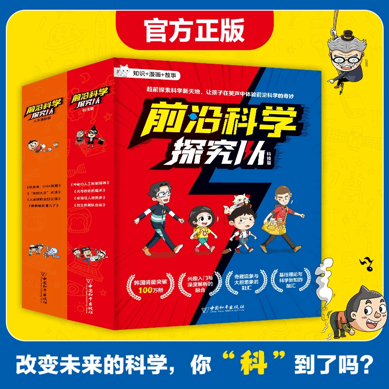 前沿科学探究队科技篇+人体篇