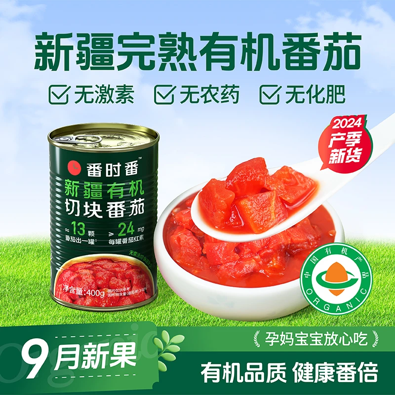 番时番有机新疆番茄罐头新鲜自然熟西红柿切块丁【2024年产】