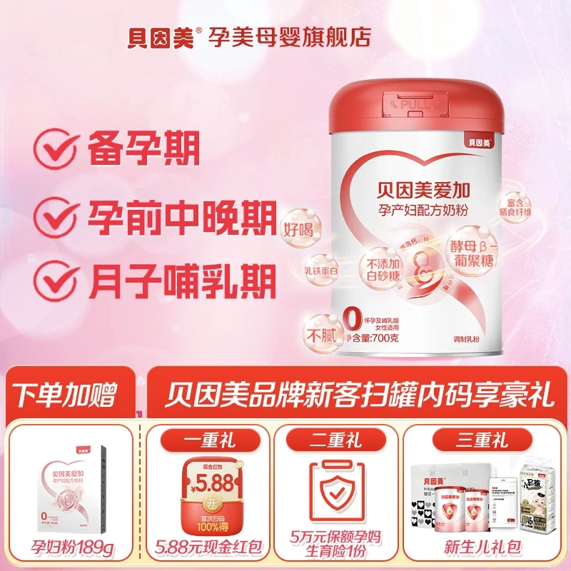 【专属】贝因美爱加孕产妇奶粉孕期妈妈700g赠189g含叶酸DHA