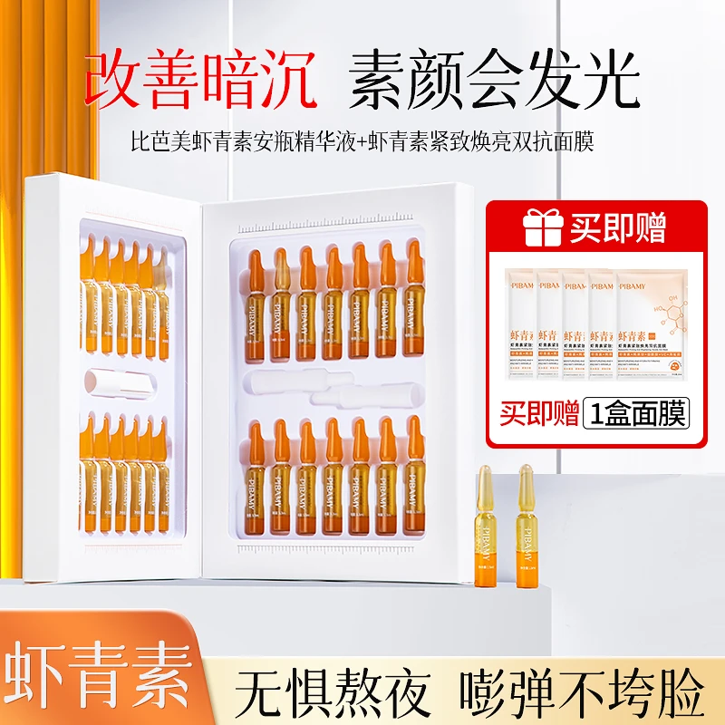 【改善蜡黄脸】比芭美虾青素安瓶精华紧致抗皱提亮肤色