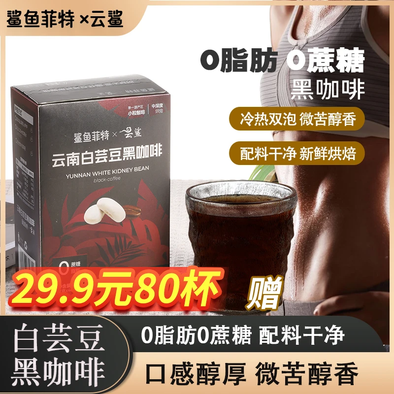 鲨鱼菲特白芸豆云南黑咖啡0脂肪0蔗糖健康速溶美式纯黑咖啡粉苦