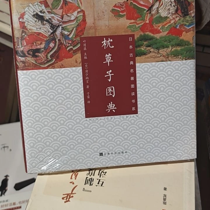 枕草子古典精装塑封全新