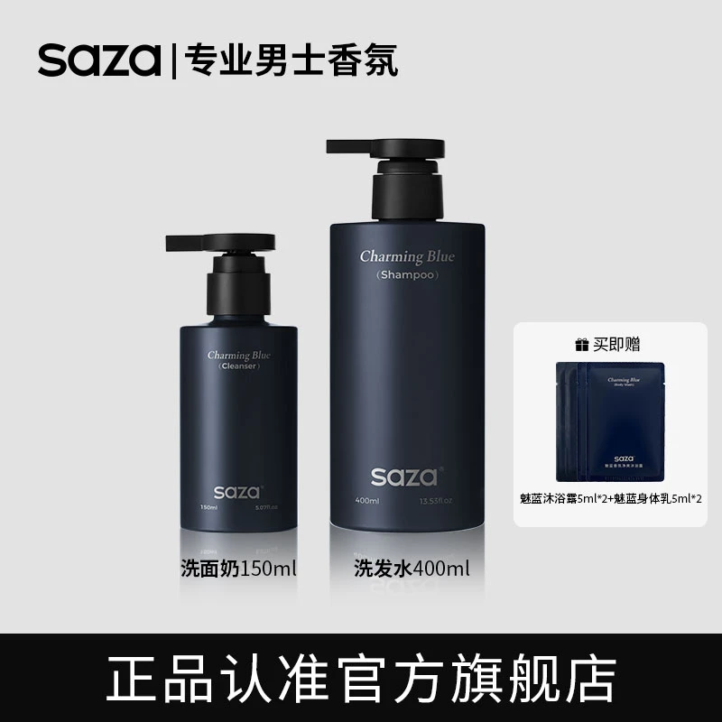 SAZA魅蓝男士香氛【洗面奶+洗发水】控油留香深层清洁净肤补水嫩滑