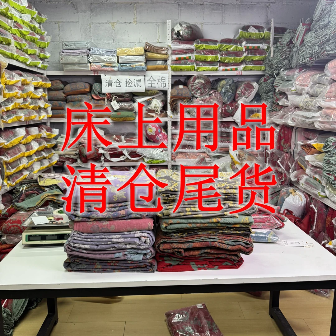 【20-100】孤品微瑕床单！被罩！四件套清货捡漏！不退不换！无运费险！！