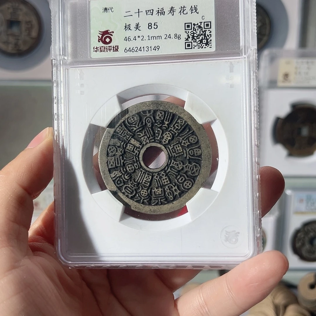 铜魏*丰二十四福寿3149古泉往事
