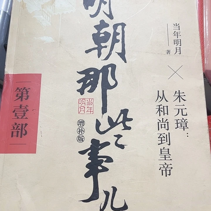 明朝那么些事全新一套九本