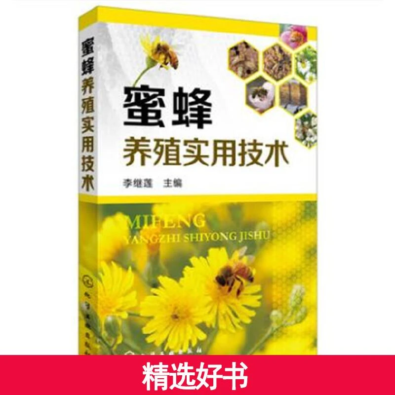 【当当】蜜蜂养殖实用技术蜜蜂养殖实用技术